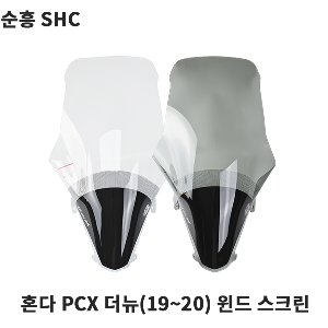순흥 스크린 PCX125 (19-20) 75cm