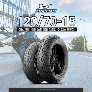 미쉐린 타이어 120/70-15 시티그립 2세대