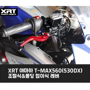 레버 XRT 조절식/폴딩식 TMAX560(530DX)