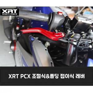 레버 XRT 조절식/폴딩식 PCX
