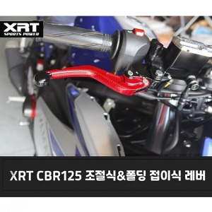 레버 XRT 조절식/폴딩식 CBR125