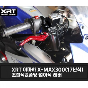 레버 XRT 조절식/폴딩식 XMAX