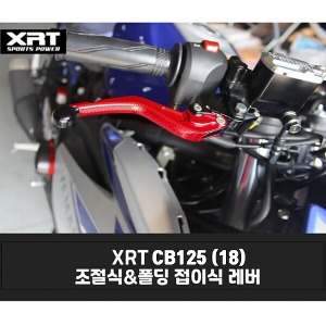 레버 XRT 조절식/폴딩식 CB125 (18)