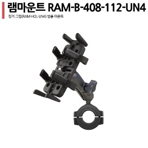 거치대 램마운트 RAM-B-408-112-UN4 핸들형