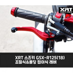레버 XRT 조절식/폴딩식 GSX-R125 (18)