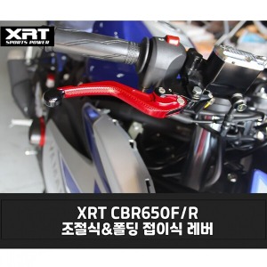 레버 XRT 조절식/폴딩식 CBR650F/R