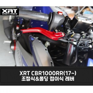 레버 XRT 조절식/폴딩식 CBR1000RR (17-)