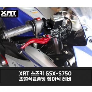 레버 XRT 조절식/폴딩식 GSX-S750