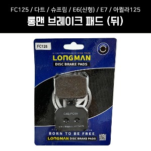 롱맨 브레이크패드 FC125/다트/슈프림/E6(신형)/E7/아퀼라125