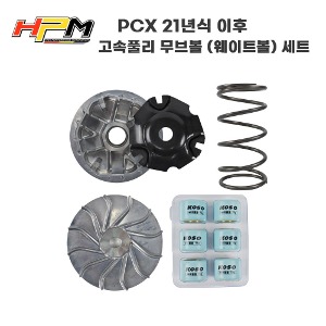 무보블앗세이 HPM PCX (21-) 고속풀리세트