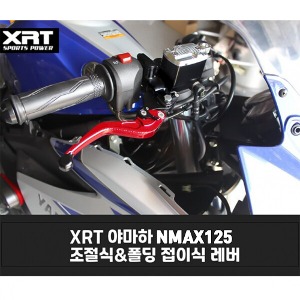 레버 XRT 조절식/폴딩식 NMAX125