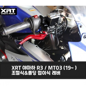 레버 XRT 조절식/폴딩식 R3/MT03 (19-)
