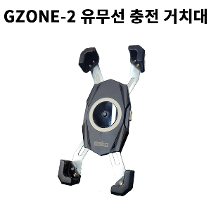 거치대 GZONE-2 지존 유무선 충전거치대 핸들용
