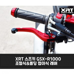 레버 XRT 조절식/폴딩식 GSX-R1000