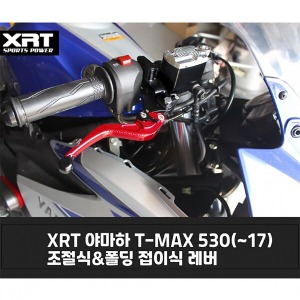 레버 XRT 조절식/폴딩식 TMAX 530 (-17)