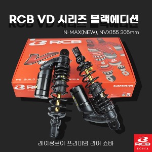 쇼바 RCB 레이싱보이 프리미엄 리어 쇼바 NMAX125  VD시리즈 블랙에디션 305mm