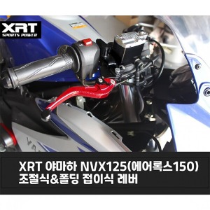 레버 XRT 조절식/폴딩식 NVX125(에어록스150)