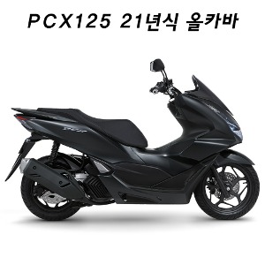 올카바 PCX125 (21-) 무광흑색 순정형