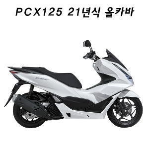 올카바 PCX125 (21-) 백색 순정형