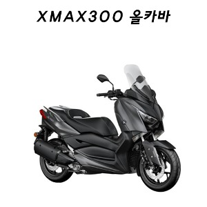 올카바 XMAX300 무광흑색 순정형